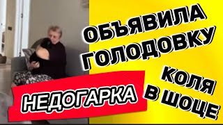 НАДЬКА В ОБРАЗЕ КОЛЯ В ШОКЕ ОТ ГОСТЕЙ #самвеладамян