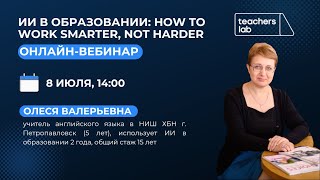 ИИ в образовании: How to Work Smarter, Not Harder