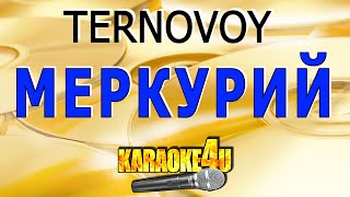 Меркурий | TERNOVOY | Кавер минус