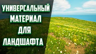 Как создать один материал для ВСЕХ типов ландшафта с растительностью!? Полный гайд.