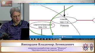 Яшкардин В. Л. "Противостояние на берегах Невы", ч. 4 (из 6).