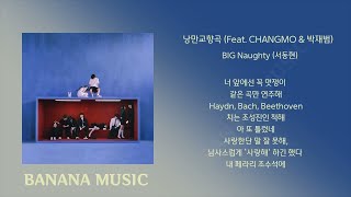 BIG Naughty (서동현) - 낭만교향곡 (Feat. CHANGMO & 박재범)/가사