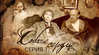 Собачье сердце | Часть 1 | Ленфильм