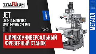 Широкоуниверсальные фрезерные станки Jet JMD-1144GHV DRO и JMD-1144GHV SPF DRO