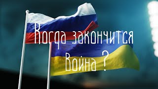 Когда закончится война и частичная мобилизация? Будет ли полная мобилизация, военное положение в РФ?