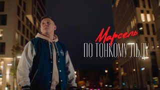 Марсель - По тонкому льду (Премьера клипа)