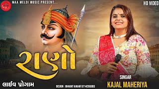 રાણો - કાજલ મહેરીયા Kajal Maheriya Live Pogram New Song Kajal Maheriya New gujrati song  new live