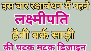 💞रक्षाबंधन में पहने लक्ष्मीपति की हैवी वर्क साड़ी की खूबसूरत डिजाइन💞 #lakshmipati#heavy#work saree