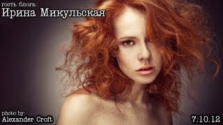 Ретушь женского студийного портрета: Ирина Микульская