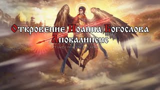 Я, Иисус, послал Ангела Моего засвидетельствовать вам сие в церквах