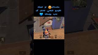 لازم تاخد cover #لايك #pubgmobile #اشترك_فى_القناة_وفعل_الجرس #creative #yearofyou #shorts