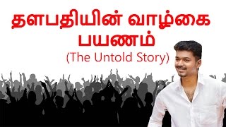 தளபதியின் வாழ்கை பயணம் | Thalapathy-The Untold Story  | Tamil cinema latest news | Cineliker