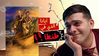 أبانا الذي في طنطا !!  | LOG (X)