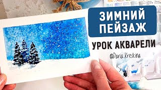 Простой зимний пейзаж. Урок акварели