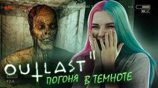 ПОГОНЯ В ТЕМНОТЕ ► OUTLAST ► Полное прохождение АУТЛАСТ