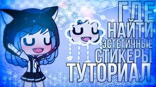 🌧️|×|🌧️Где Найти Стикеры 🌧️|×|🌧️Гача Лайф 🌧️|×|🌧️Туториал🌧️|×|🌧️Эстетичные Стикеры🌧️|×|🌧️