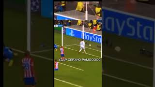 Лука Модрич подача удар Серхио Рамос #shortvideo #пжрек #футбол #football