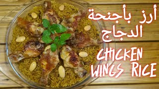 ارز بجوانح الدجاج وصفة رائعة ومميزة a delicious chicken wings rice recipe