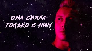 Авиатор - Она сияла только с ним