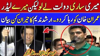 Arshad Nadeem's surprising statement regarding the release of Imran Khan.