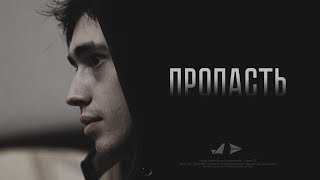 «ПРОПАСТЬ» / Социальный ролик