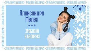 "Зроблена ў Беларусi"!.Александра Мелех. Lyric Video