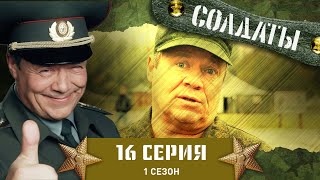 Сериал СОЛДАТЫ. 1 Сезон. 16 Серия (Традиция обмывать)