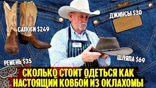 Сколько стоит одеться, как настоящий ковбой из Оклахомы?