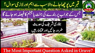 Most Important Question to be Asked in Grave-قبر میں پوچھا جانے والا اہم ترین سوال