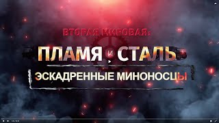 Вторая мировая: пламя и сталь. Эскадренные миноносцы