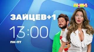 Анонс сериала «Зайцев+1» (ТНТ4 International, 19.08.2023)