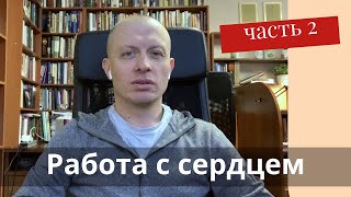 Работа с сердцем, Мышление. Тимур Расулов