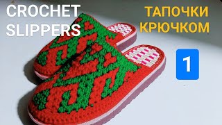 CROCHET SLIPPERS. ВЯЗАНЫЙ ТАПОЧКА. ТАПОЧКИ КРЮЧКОМ