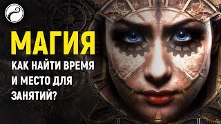 Магия: Как Найти Время и Место для Практики?