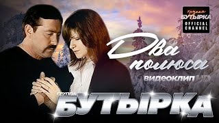 Бутырка Ft. Наталья Волкова - Два Полюса