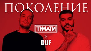 Тимати feat. GUF - Поколение (премьера трека, 2017)