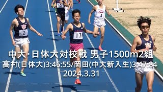 中大･日体大対校戦 男子1500m2組 高村(日体大)3:46:55/岡田(中大新入生)3:47:84  2024.3.31