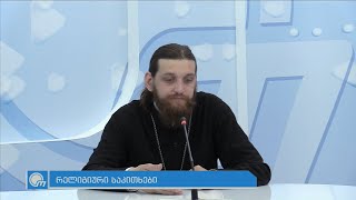 ერთგულება , თანადგომა , ატანა , როგორ შევინარჩუნოთ ერთმანეთი და ერთგულება - მამა თეიმურაზ ქორიძე