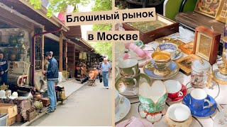 Лучший блошиный рынок в Москве | Барахолка и мои покупки | Винтаж и антиквариат | Ссср | ретро