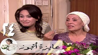 مسلسل عايزة اتجوز - الحلقة 24 | هند صبري -عريس تيتة