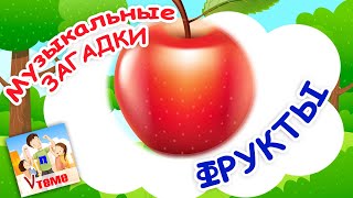 ФРУКТЫ. Музыкальные загадки для малышей. Наше всё!