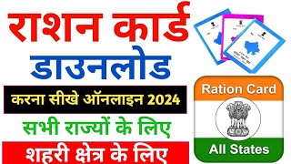 How to download ration card 2024।। ration card kaise download Kare।। up ration card download online