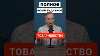 ТОВАРИЩЕСТВО | КОММАНДИТНОЕ И ПОЛНОЕ #шортс #егэ #обществознание #егэобществознание #товарищество