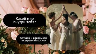 САБЛИМИНАЛ "Твоя сила, твой внутренний космос, какая ты? ", саблиминал медитация