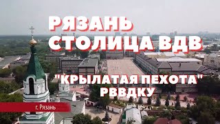 Рязань - Столица ВДВ. группа Крылатая пехота РВВДКУ@user-xd4cx6bk5g