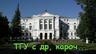 ТГУ с др, кароч