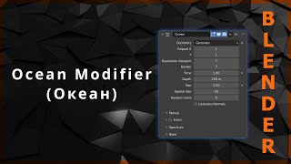 Blender. Ocean Modifier (Океан)