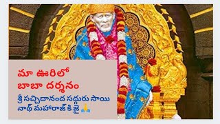 |శ్రీ సాయి నాథ్ సందర్శనా వీడియో| baba temple video|vlog|Baba vlog|viral|trending|