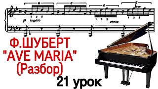 21 урок: «Ave Maria» Schubert. Разбор. Как играть. Онлайн-уроки фортепиано для взрослых. «Pro Piano»