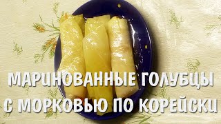 Маринованные голубцы с морковью по корейски